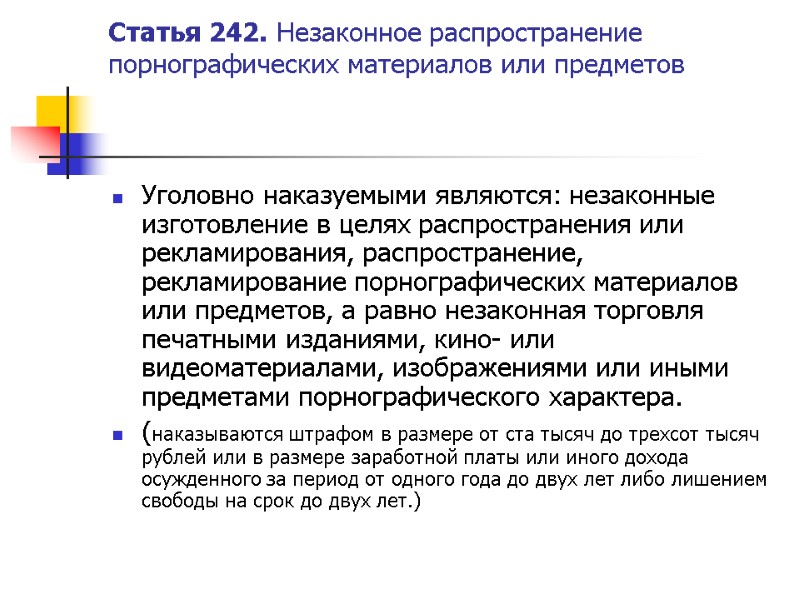 Статья 242. Незаконное распространение порнографических материалов или предметов   Уголовно наказуемыми являются: незаконные